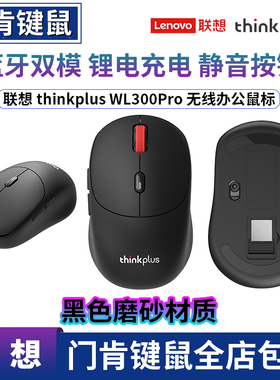 ThinkPlus联想WL300Pro无线蓝牙双模充电鼠标人体工学设计办公用