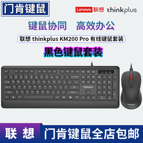 ThinkPlus联想KM200Pro键盘鼠标