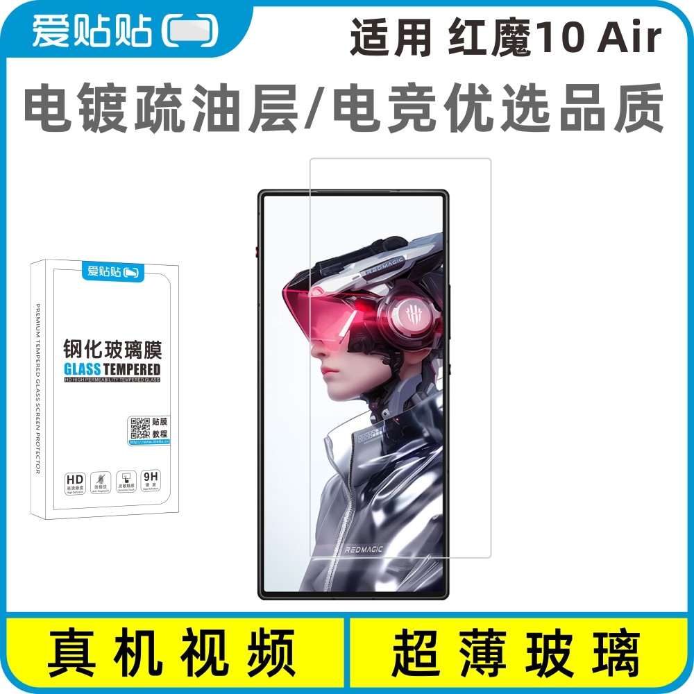 爱贴贴适用红魔10Air钢化膜无黑