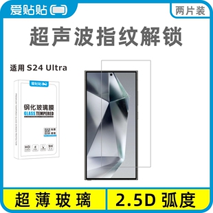 爱贴贴 适用三星S24Ultra钢化膜，超声波指纹解锁非全屏无孔手机膜
