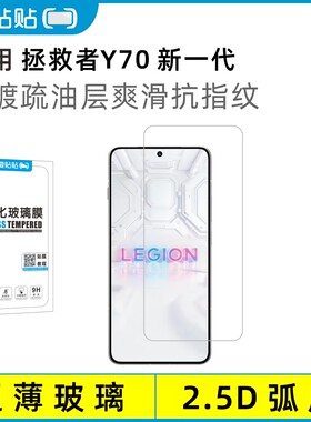 适用拯救者手机Y70新一代钢化膜