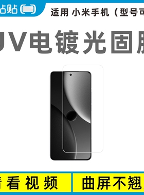 爱贴贴 适用小米15Pro/Ultra曲屏光固膜，Xiaomi 14Pro/Ultra曲面屏13Pro/Ultra无孔手机贴膜