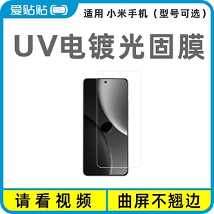 爱贴贴 适用小米15Pro/Ultra曲屏光固膜，Xiaomi 14Pro/Ultra曲面屏13Pro/Ultra无孔手机贴膜
