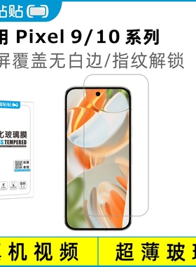 爱贴贴 适用Pixel9Pro钢化膜，谷歌10ProXL全屏覆盖全透明玻璃指纹解锁Google 9/10系列无孔手机膜