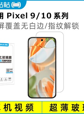 适用Pixel9/10系列全屏钢化膜