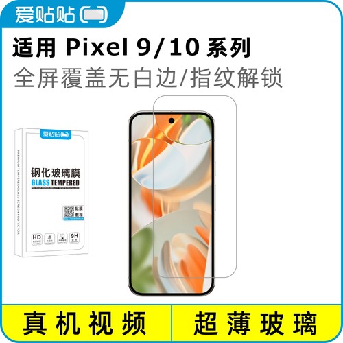 适用Pixel9/10系列全屏钢化膜