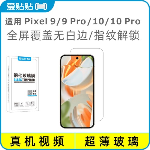 适用Pixel9/10系列全屏钢化膜