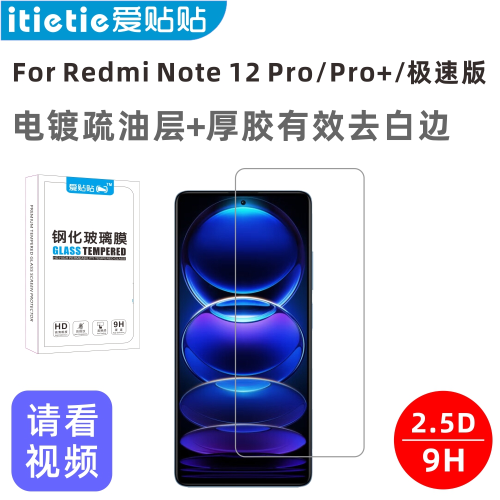 爱贴贴适用红米Note12Pro极速版钢化膜，无孔Redmi Note12Pro+潮流版/探索版非全屏覆盖疏油层-封面