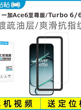 爱贴贴 适用一加Ace6至尊版钢化膜，OnePlus turbo6/6v电镀抗指纹透明玻璃无孔手机膜