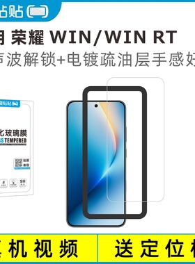 爱贴贴 适用荣耀WINRT钢化膜，Honor win超声波解锁透明玻璃电镀抗指纹手机膜
