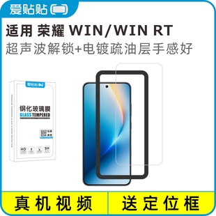 爱贴贴 适用荣耀WINRT钢化膜，Honor win超声波解锁透明玻璃电镀抗指纹手机膜