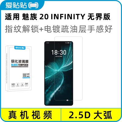 爱贴贴适用魅族20无界版钢化膜