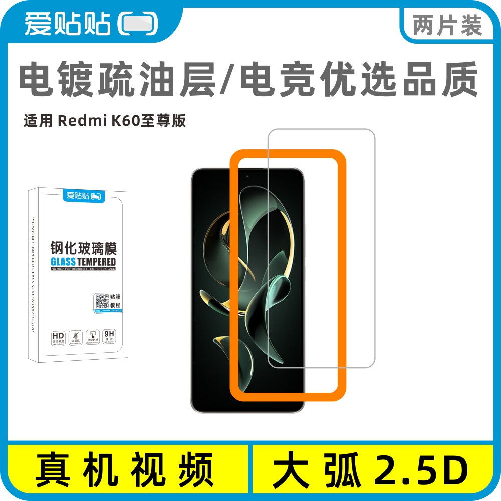 爱贴贴 适用红米K60至尊版钢化膜，Redmi K60ultra电镀疏油层防指纹玻璃无孔手机膜两张送贴膜神器 3C数码配件 手机贴膜 原图主图