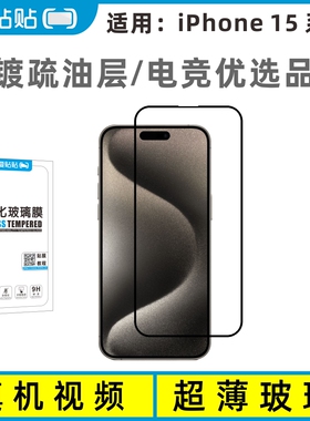 爱贴贴 适用苹果15ProMax钢化膜，全屏覆盖电镀疏油层防指纹玻璃黑边iPhone15 Plus无孔手机膜