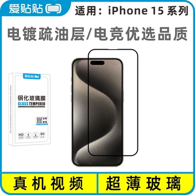 爱贴贴适用iPhone15系列钢化膜