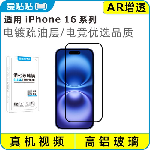 爱贴贴适用iPhone16系列钢化膜