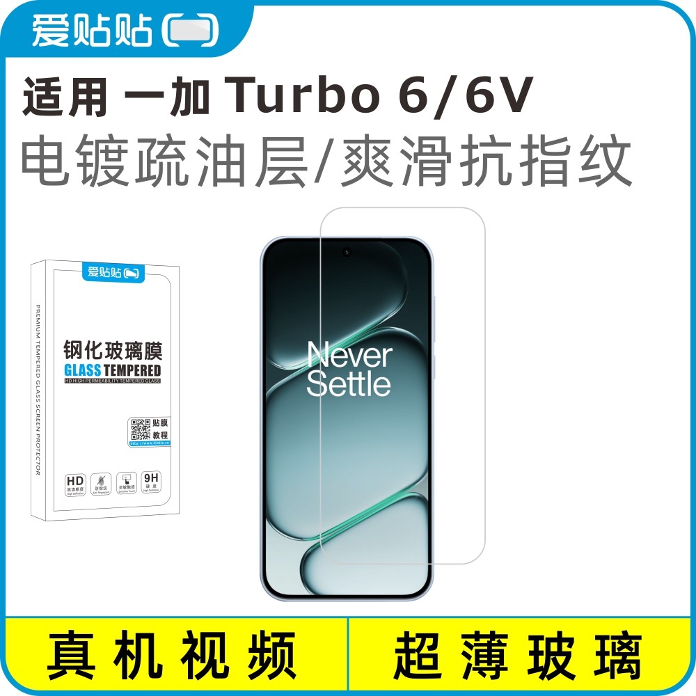 爱贴贴 适用一加turbo6/6v钢化膜，电镀抗指纹透明玻璃无孔手机膜,3C数码配件,手机贴膜,淘宝优惠券,粉丝福利购,淘宝优惠卷