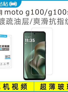 适用motog100/g100s钢化膜