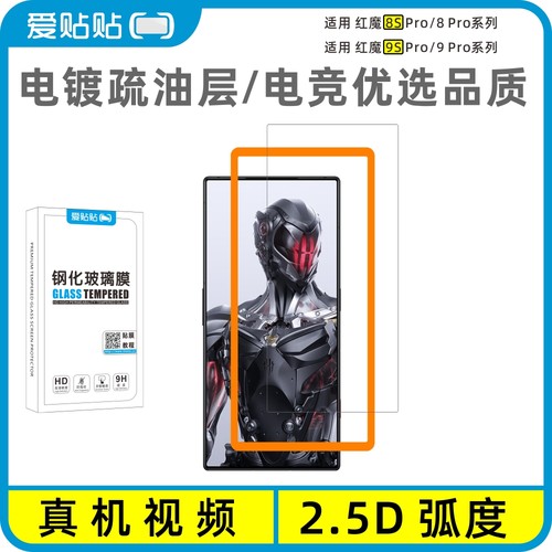 爱贴贴适用红魔9Pro/Pro+钢化膜