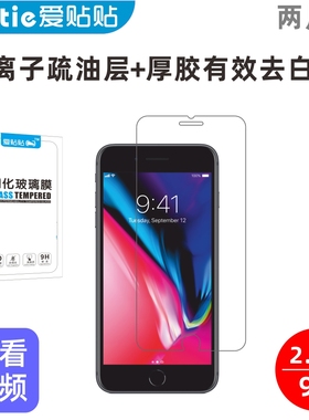 爱贴贴 适用苹果7 Plus iPhone 8 Plus钢化膜，非全屏玻璃保护膜