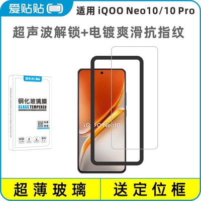 超声波解锁适用iQOONeo10钢化膜
