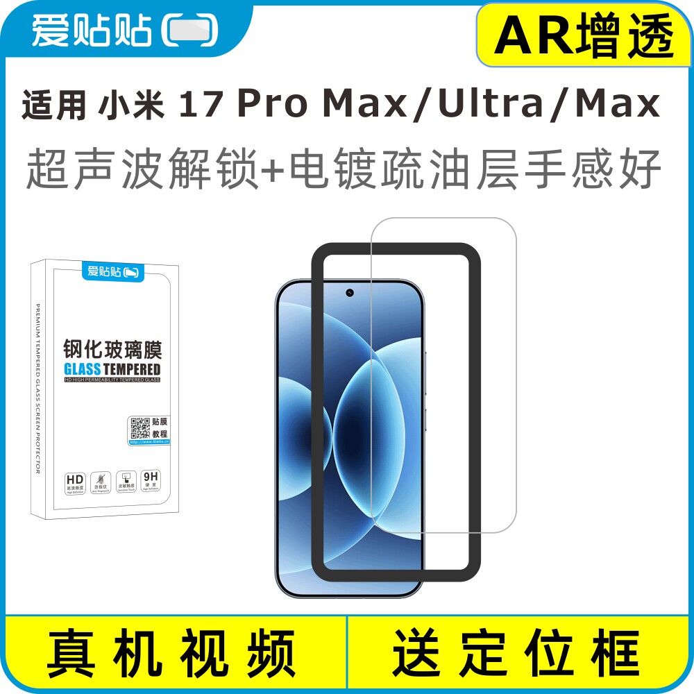 爱贴贴 适用小米17Max/Ultra AR钢化膜，Xiaomi