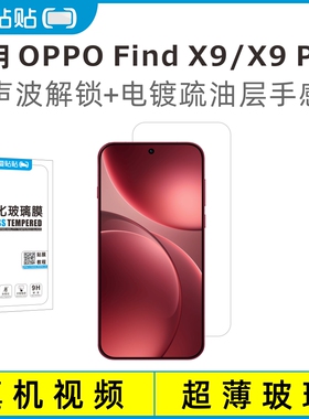 爱贴贴 适用OPPO FindX9钢化膜，X9Pro无孔玻璃超声波解锁电镀抗指纹手机膜