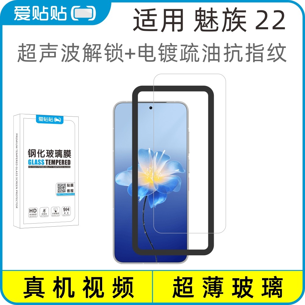 爱贴贴 适用魅族22钢化膜，超声波指纹解锁透明电镀玻璃无孔手机膜