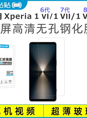 适用Xperia1VI/1VII/1VIII钢化膜