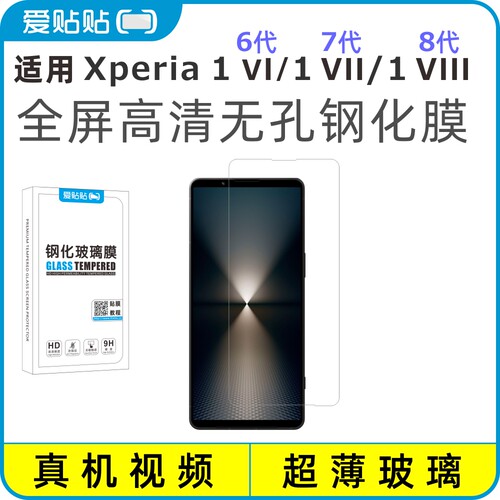 适用Xperia1VI/1VII/1VIII钢化膜