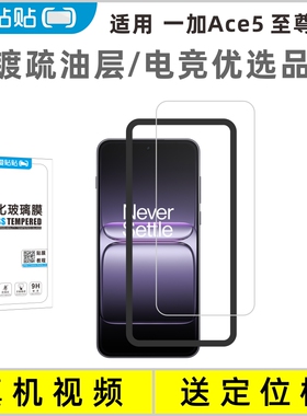 爱贴贴 适用一加Ace5至尊版钢化膜 透明电镀玻璃抗指纹无孔手机膜