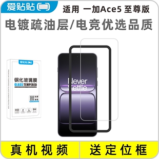 透明电镀玻璃抗指纹无孔手机膜 钢化膜 爱贴贴 适用一加Ace5至尊版