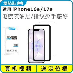 16e电镀抗指纹透明玻璃手机膜 iPhone 爱贴贴 适用苹果17e钢化膜
