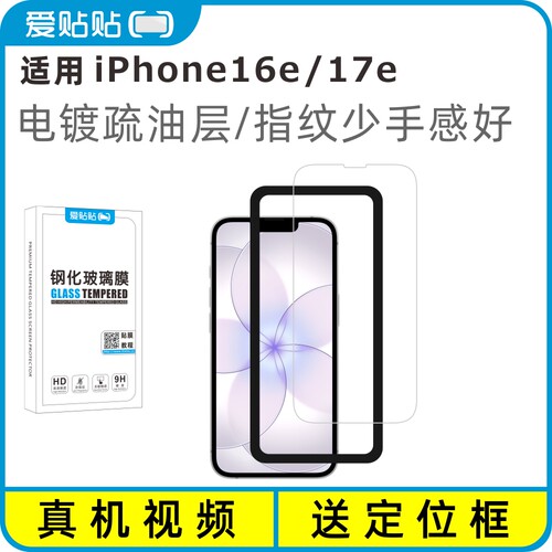 爱贴贴适用苹果16e/17e钢化膜