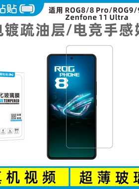 爱贴贴 适用ROG8/9游戏手机钢化膜,Zenfone 11 Ultra非全屏覆盖透明电镀疏油层ROG Phone9Pro/8Pro无孔手机膜