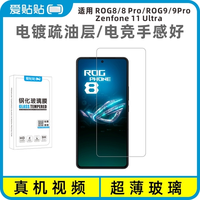 爱贴贴ROG8/9/Pro钢化膜