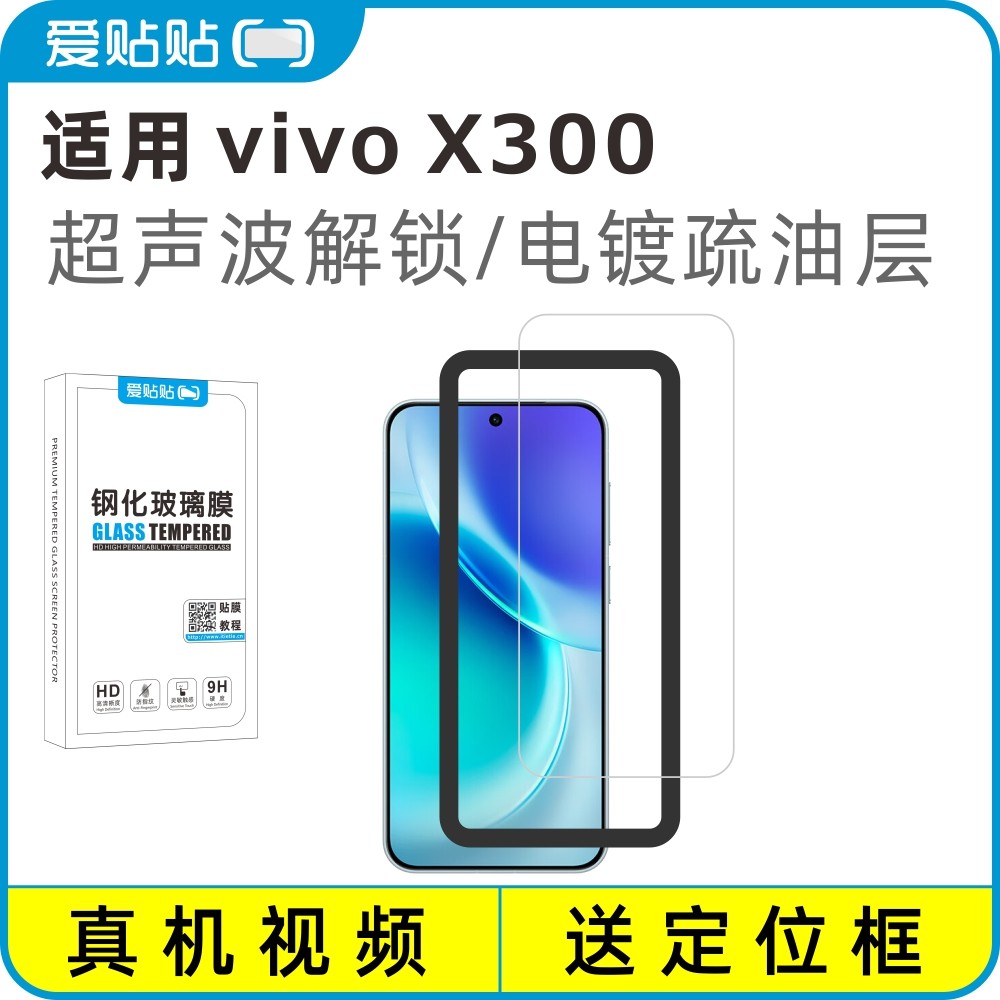 爱贴贴 适用vivoX300钢化膜，超声波指纹解锁电镀疏油层透明