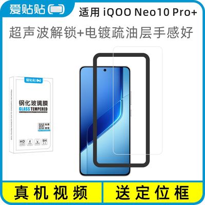 爱贴贴 适用iQOONeo10Pro+钢化膜无黑边，超声波解锁电镀抗指纹透明玻璃无孔手机膜