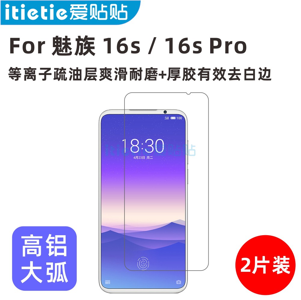 爱贴贴适用魅族16s钢化膜，Meizu 16s Pro非全覆盖防指纹玻璃手机膜-封面