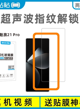 爱贴贴 适用魅族21Pro钢化膜，超声波指纹解锁非全屏无孔手机膜