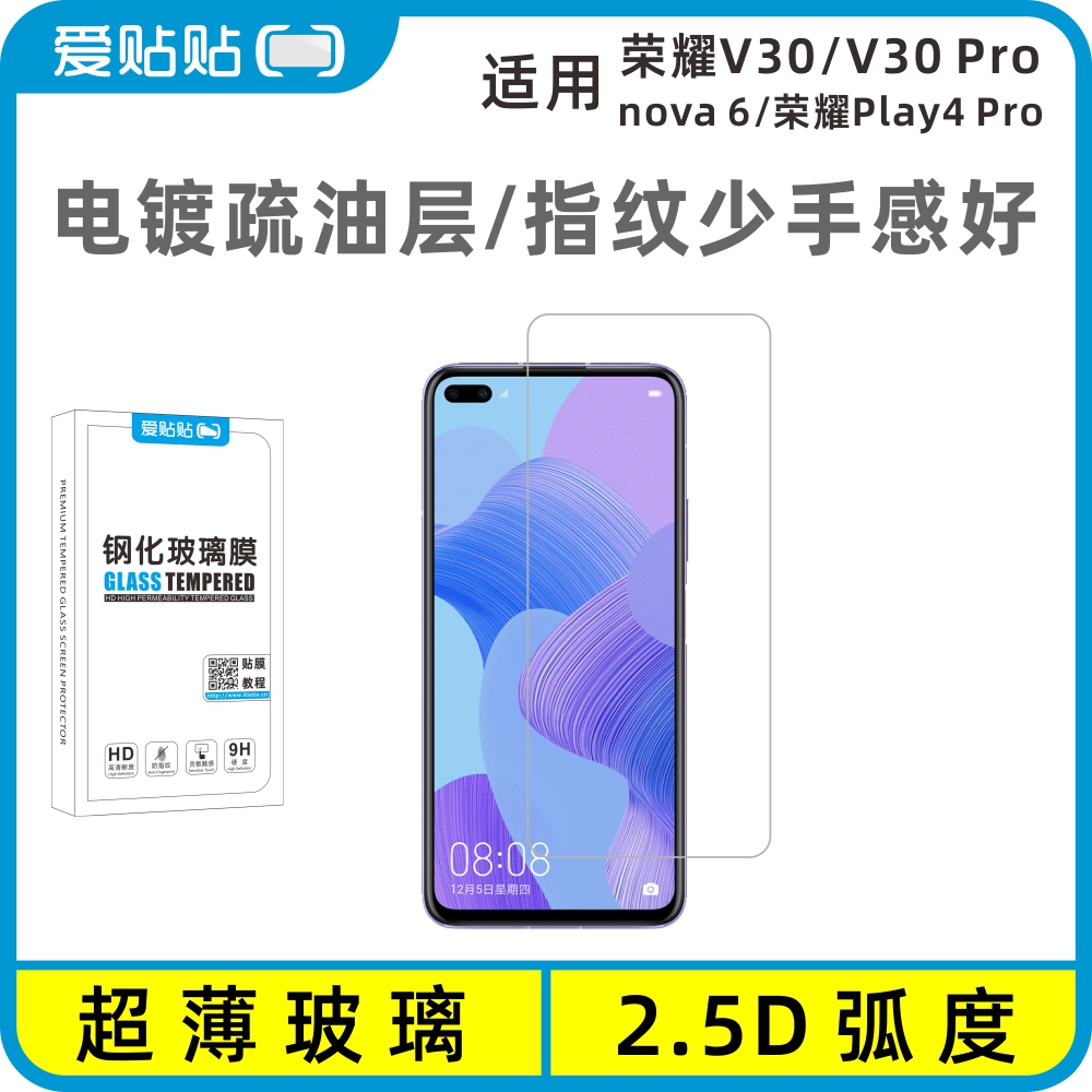 适用V30/V30Pro/nova6钢化膜