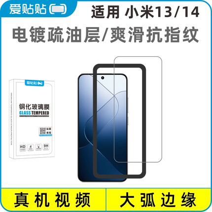 爱贴贴 适用小米14钢化膜，Xiaomi 13无孔手机膜电镀防指纹疏油层3D全屏覆盖玻璃保护膜 送贴膜神器
