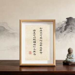 知其不可奈何而安之若命座右铭书法字画励志摆台挂画装饰画相框