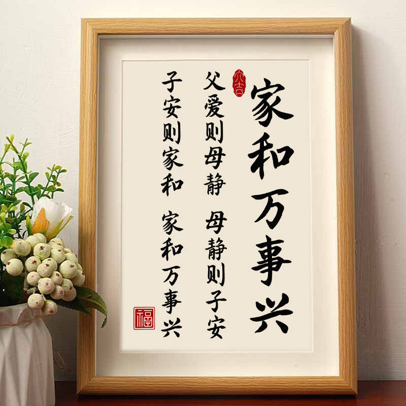 家和万事兴家庭和睦好寓意书法摆件相框桌面客厅玄关装饰字画摆台