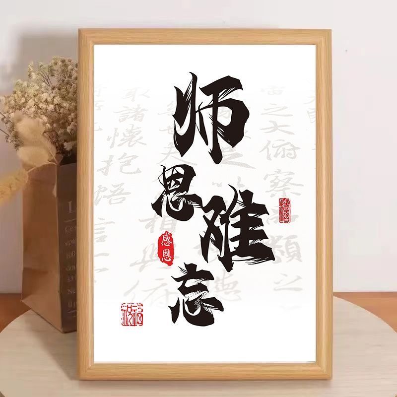 师恩难忘教师节送老师小礼物书法字画相框摆件装饰画摆台感谢老师