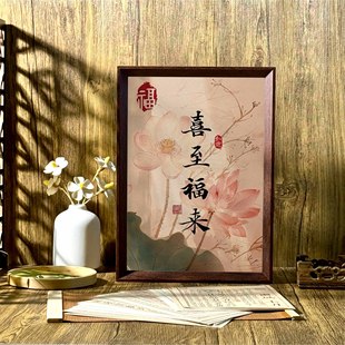 喜至福来文创好寓意书法中式相框客厅玄关卧室摆件家居饰品装饰画
