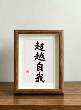 桌面摆台装饰画挂墙送朋友礼物