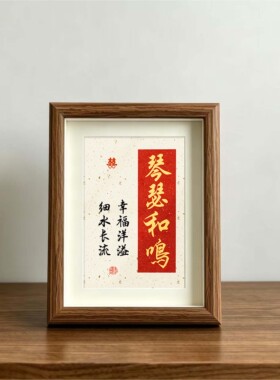 相框婚房摆件装饰画新人喜礼物