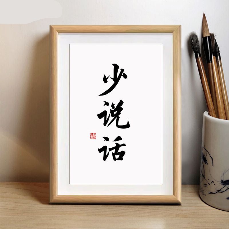 少说话摆件书法摆台装饰书画