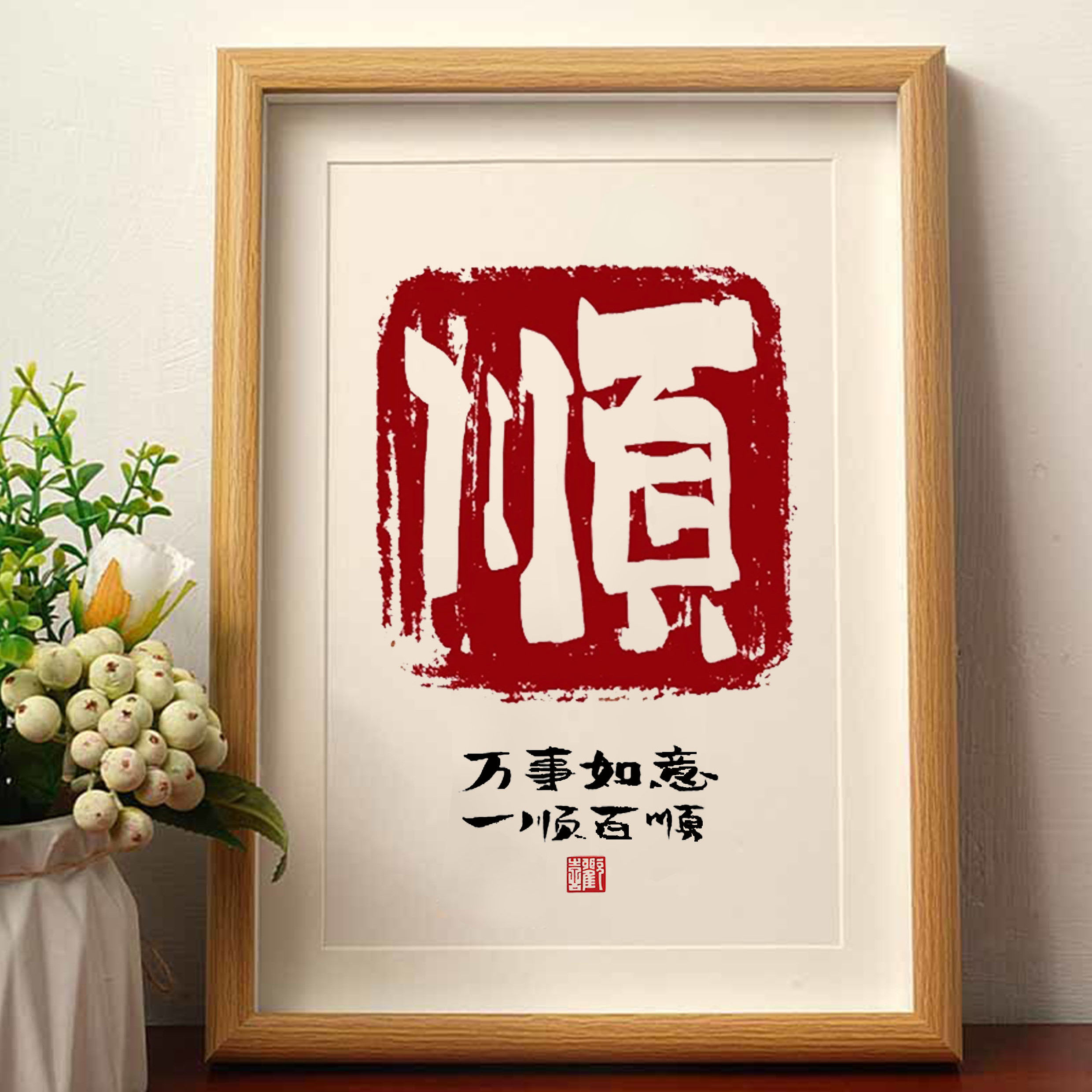 红顺国潮书法字画实木相框摆台